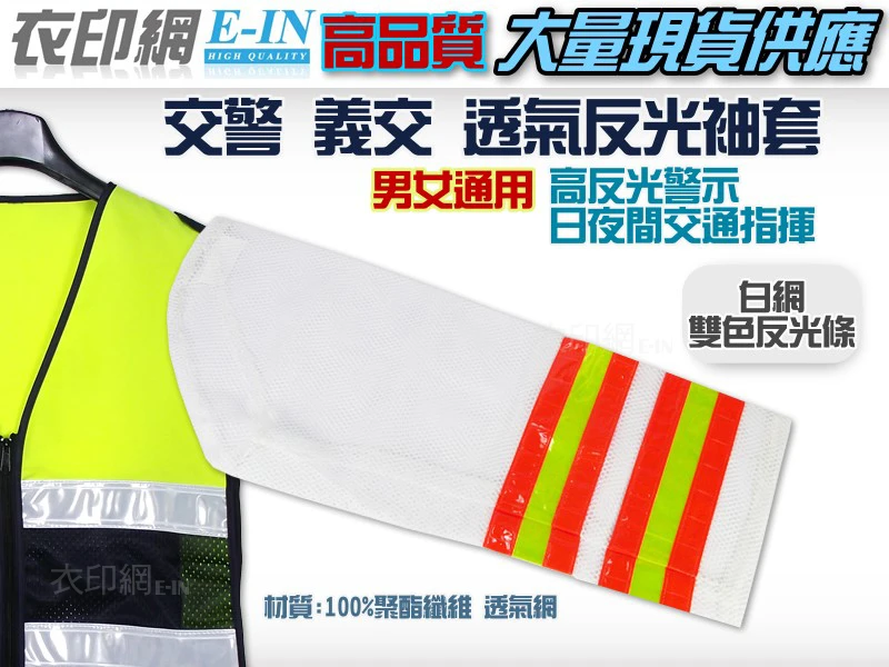 衣印網-警察反光袖套交警義交雙色反光袖套安全反光袖