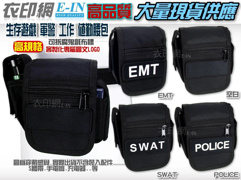 衣印網- 警察腰包戰術腰包勤務腰包工作腰包