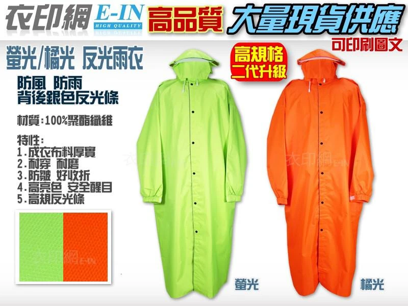 衣印網-橘光螢光連身雨衣反光雨衣騎士雨衣重機雨衣