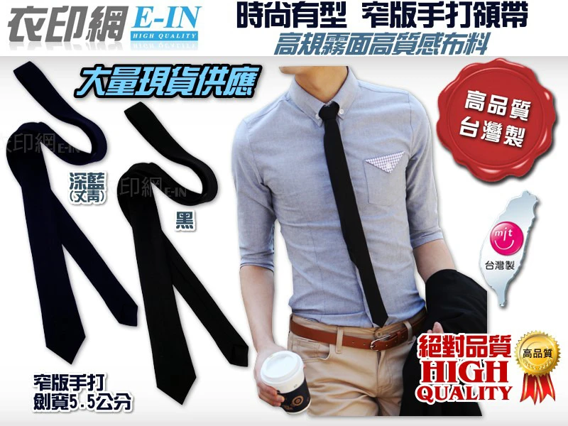 印網e-in-黑色手打領帶5.5公分深藍窄版領帶
