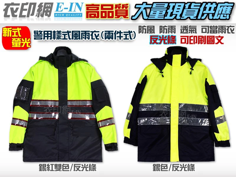 衣印網e-in-新式螢光雙色反光條警用雨衣風衣外套