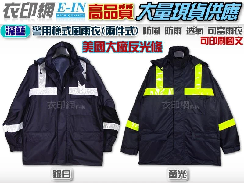 深藍警用雨衣風衣外套夾克新式螢光警察雨衣騎士重機