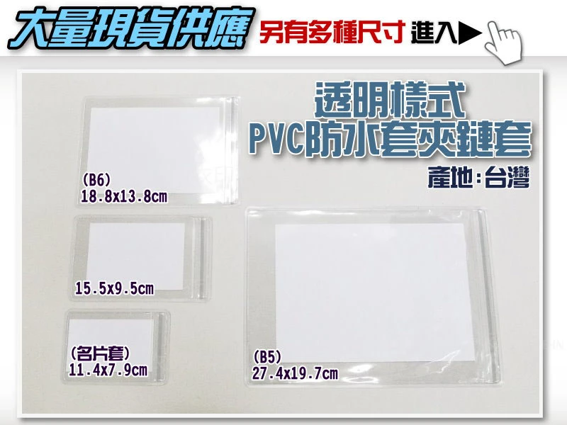 衣印網e-in- PVC 防水透明夾鏈袋夾鏈套