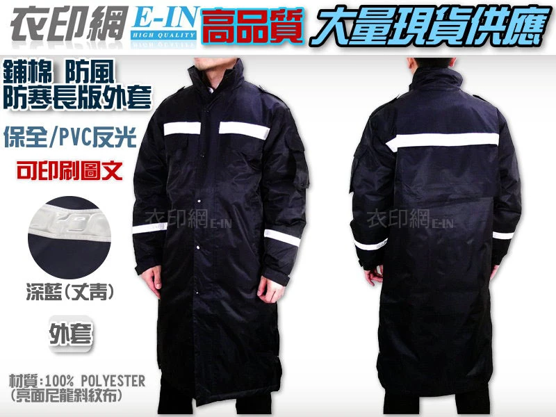 衣印網e-in-深藍長版巡守外套保全長板外套防寒夾