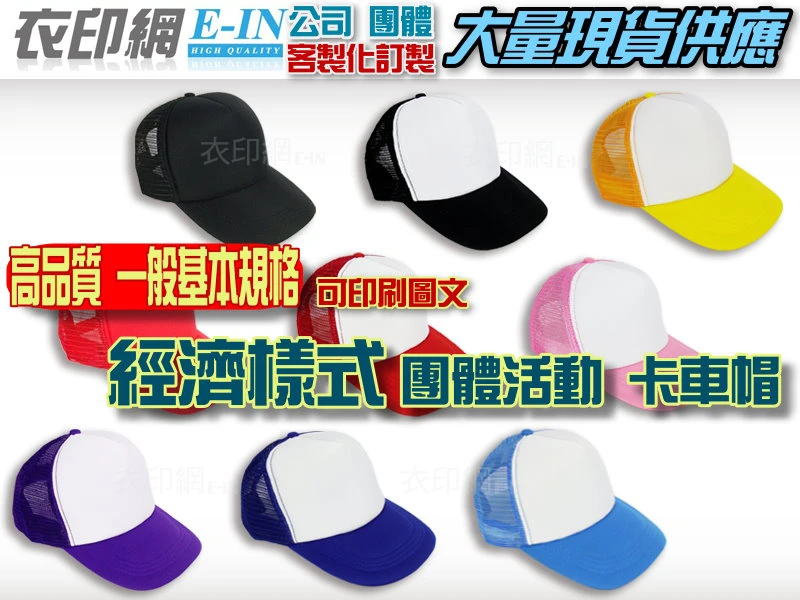 衣印網e-in-一般經濟規格卡車帽網帽塗鴉帽磨毛帽