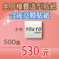 亮膜合成貼紙印刷500張530元方形10mm超便宜