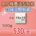 亮膜合成貼紙印刷500張530元方形15mm超便宜