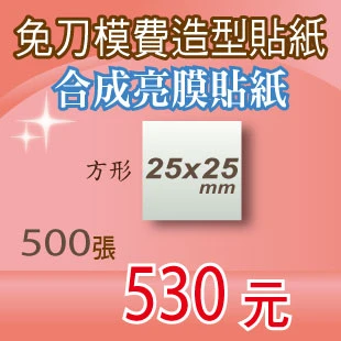 亮膜合成貼紙印刷500張530元方形25mm超便宜