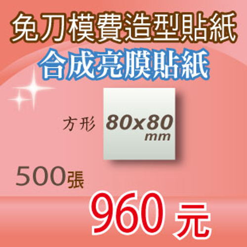 貼紙印刷/彩色貼紙/銅版貼紙/免刀模費造型貼紙