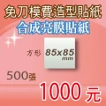 亮膜合成貼紙印刷500張1千元方形85mm超便宜