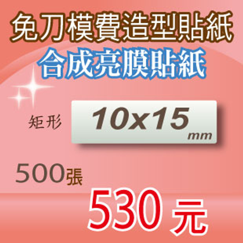 貼紙印刷/彩色貼紙/銅版貼紙/免刀模費造型貼紙