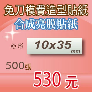 亮膜合成貼紙印刷500張530元矩形10x35mm