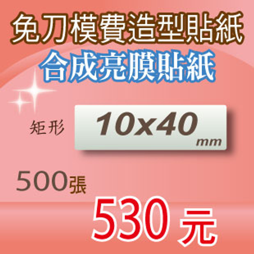 貼紙印刷/彩色貼紙/銅版貼紙/免刀模費造型貼紙