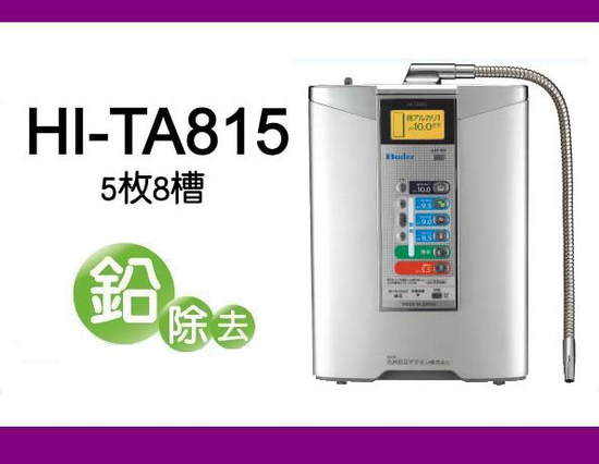 普德HI-TA815電解水生成器-RO飲水機(淨水器)