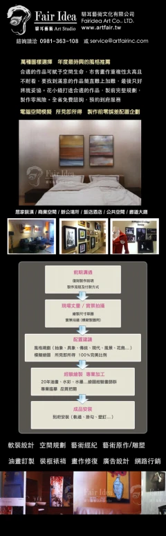 油畫訂做、施工、裱框、安裝、室內設計、空間設計、雕塑、藝品家飾燈具