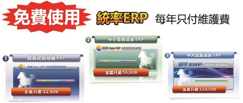 免費使用統率ERP專案_每年只付維護費!1.買賣及貿易業ERP(統率 Easy ERP)2.中小型製造業ERP(統率 Super ERP)3.中大型製造業ERP