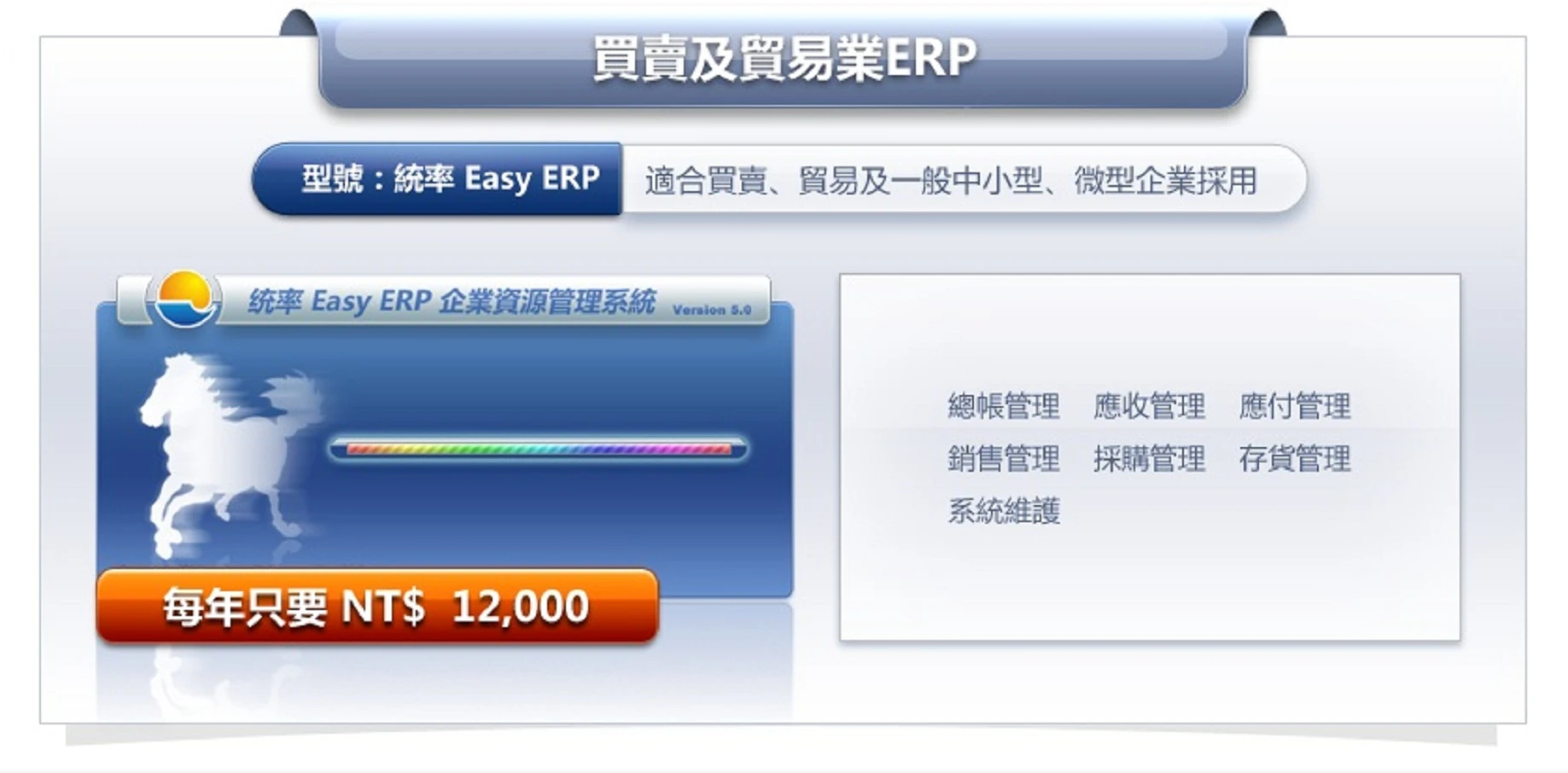 統率 Easy ERP_全套只要$12000