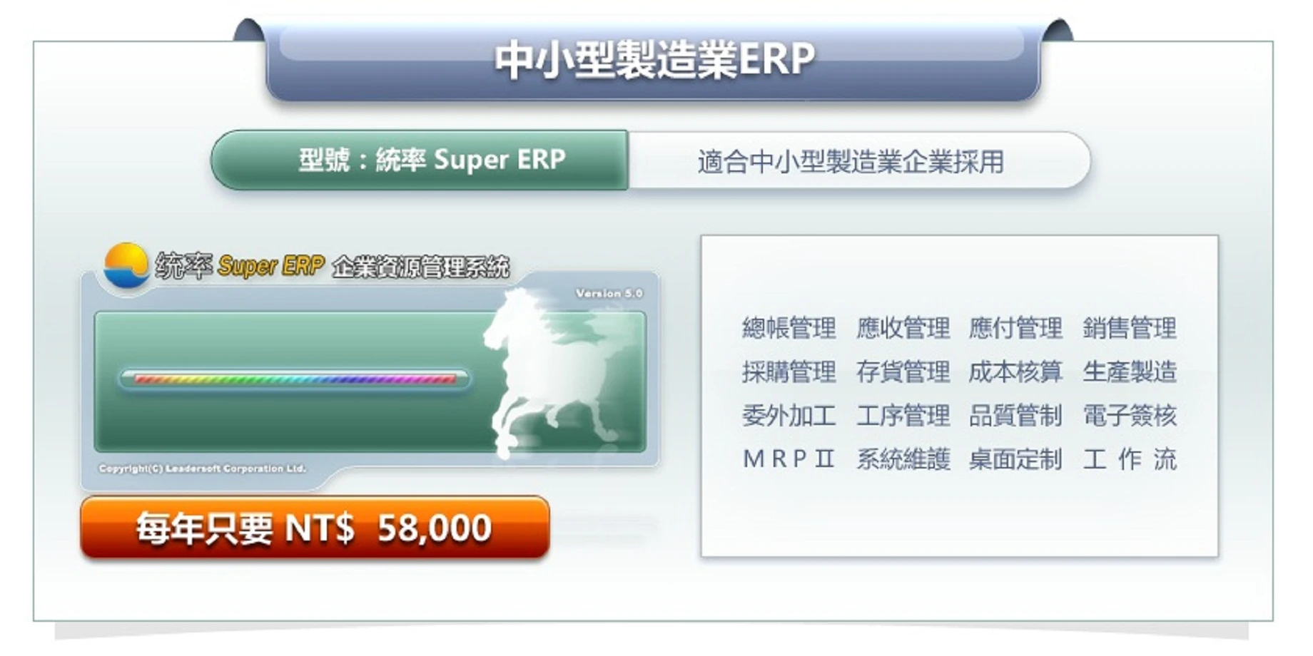 統率 Super ERP_全套只要$58000