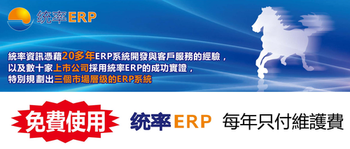 免費使用!統率ERP專案 每年只付維護費! 1.買賣及貿易業ERP 2.中小型製造業ERP 3.中大型製造業ERP