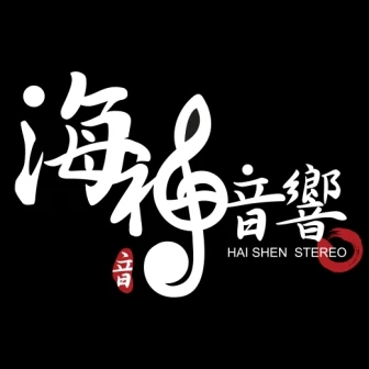 海神燈光音響舞台出租有限公司