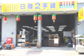 日發二手家具 傢俱收購 買賣皆有 二手收購