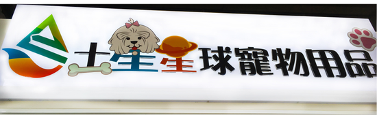 土星星球寵物用品