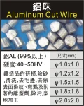 鋁珠-Aluminum Cut Wire