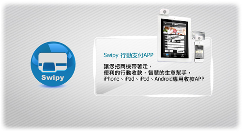 試試手機刷卡吧! 紅陽科技 Swipy 行動刷卡機