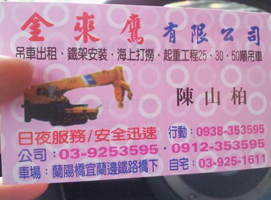 宜蘭『金來鷹起重工程有限公司』提供吊車出租(迷尼螃蟹車10頓
