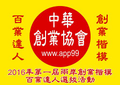-2016年第一屆兩岸『創業楷模百業達人』選拔活動