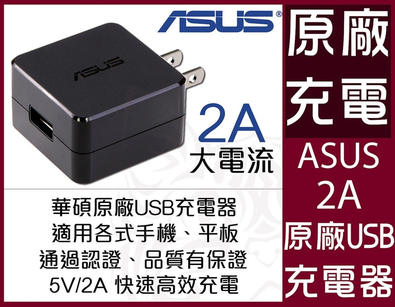 ASUS華碩原廠5V2A充電器 原廠USB旅充頭