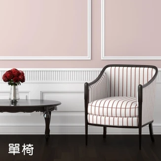 單人座(小)沙發椅 - 值得ZHIDE現代家具行