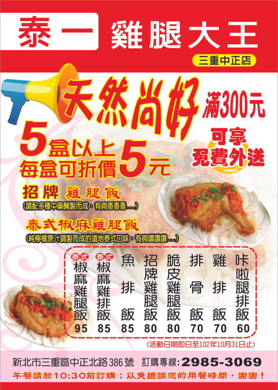 泰一雞腿大王快餐店 便當優惠活動