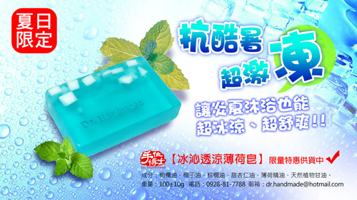 手作博士 冰沁透涼薄荷皂