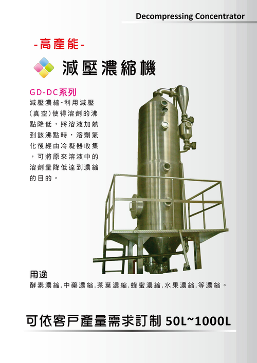 減壓濃縮設備