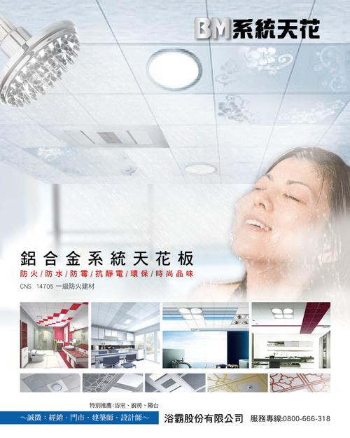 系統天花有防水、防潮、防火、抗靜電等特性。系統天花為鋁合金材質表面細緻,多種色彩可依個人喜好任意做顏色組合