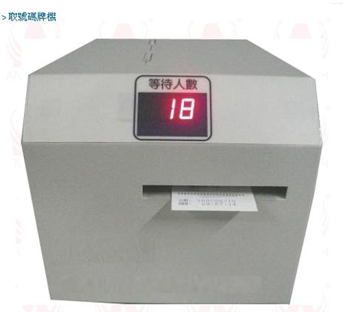 取號碼牌機