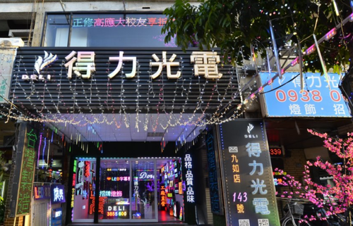 工廠直營,各式LED招牌,燈飾設計代工,歡迎同行設計師配合