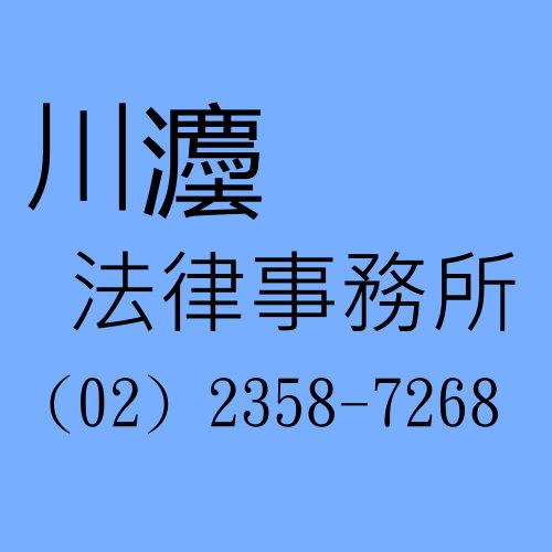 呂立彥律師,專業負責迅速,川灋法律事務所,民刑事訴訟,信託規劃,不動產登記,遺囑書立