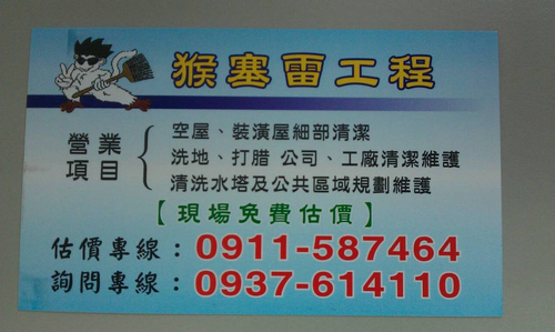 本公司成立至今已有11年之久所碰觸關於清潔之案件種類繁多我們都竭盡所能的一一排除困難使客戶滿意讓我們共同創造您的美麗殿