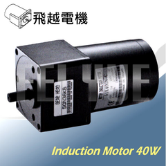 感應馬達 40W