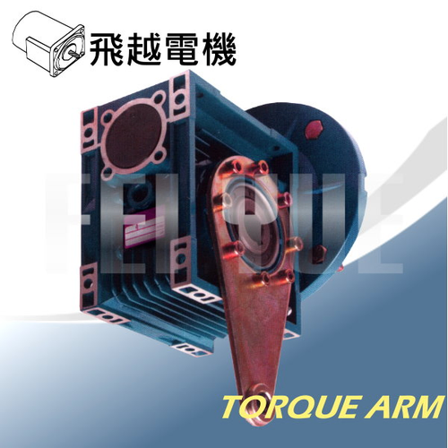 力臂型蝸輪減速機