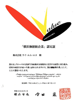 被认定横滨价值组企业