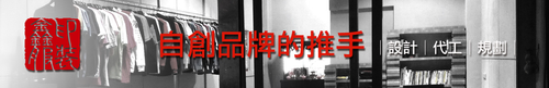 鑫印服裝