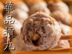 華品香菇貢丸-鎮店三寶