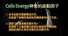 Cells Energy神奇的起動因子