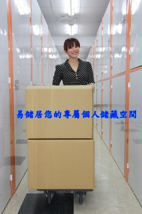 易儲居迷你倉庫/便利倉/小倉庫/倉庫出租台北市新北市