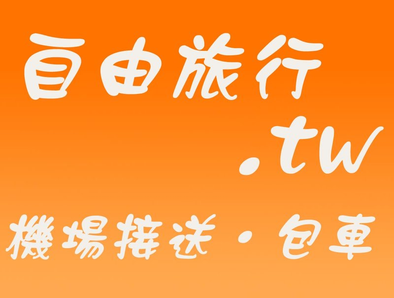 機場接送．企業展覽接送．包車行程