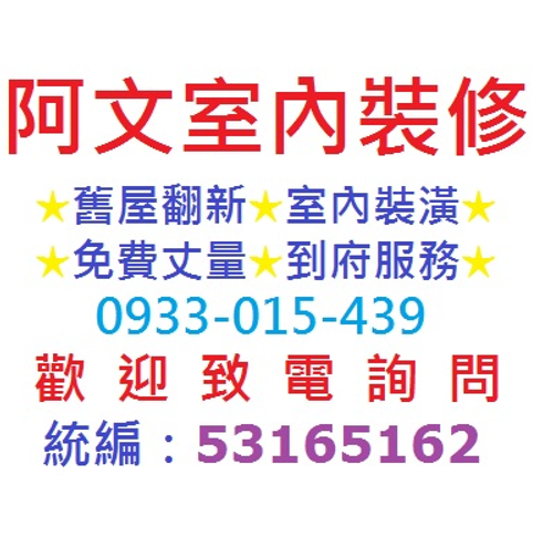 室內裝修