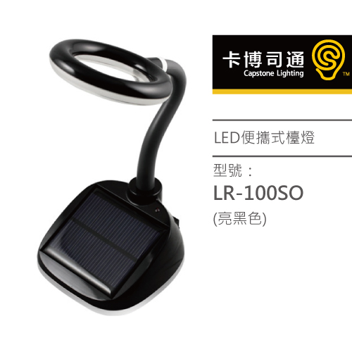 卡博司通LED檯燈-USB,鋰電池,太陽能續電